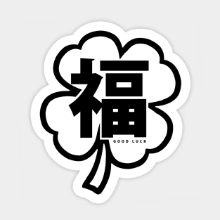 Good Luck In Janese Kanji Sticker